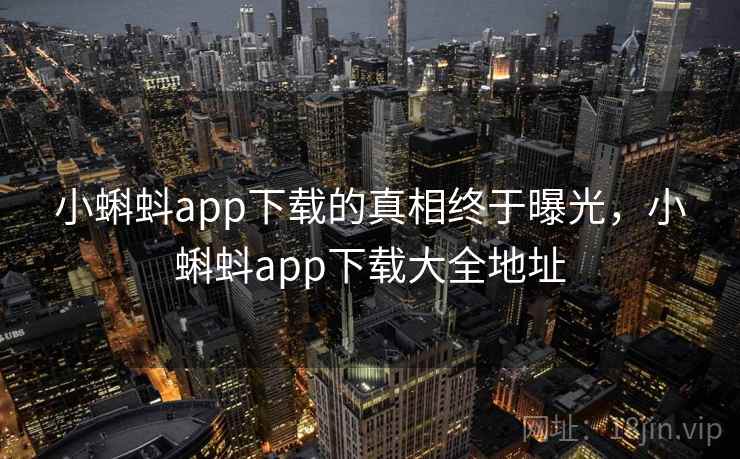 小蝌蚪app下载的真相终于曝光，小蝌蚪app下载大全地址