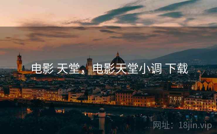 电影 天堂，电影天堂小调 下载