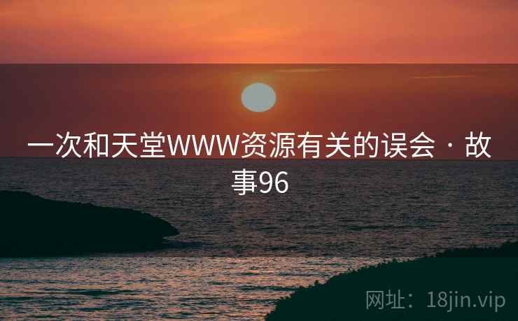 一次和天堂WWW资源有关的误会 · 故事96