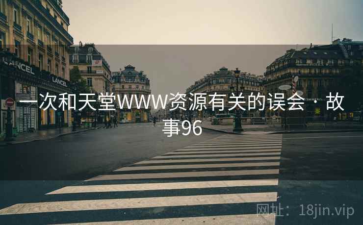 一次和天堂WWW资源有关的误会 · 故事96