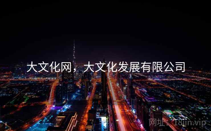 大文化网，大文化发展有限公司