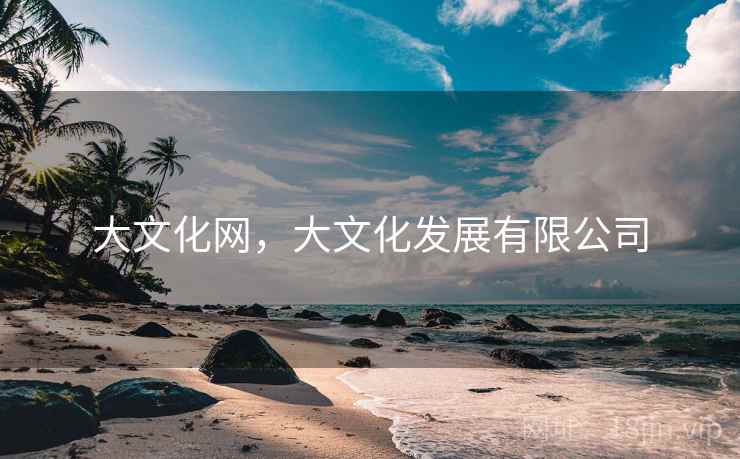 大文化网，大文化发展有限公司
