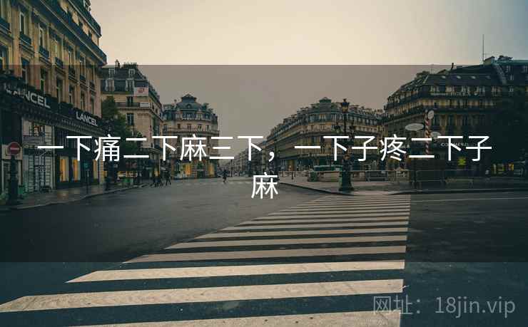 一下痛二下麻三下，一下子疼二下子麻