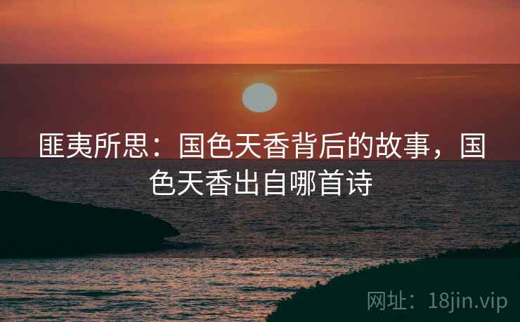 匪夷所思：国色天香背后的故事，国色天香出自哪首诗