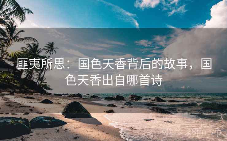 匪夷所思：国色天香背后的故事，国色天香出自哪首诗