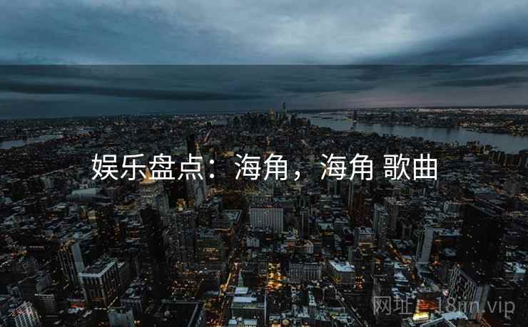娱乐盘点：海角，海角 歌曲