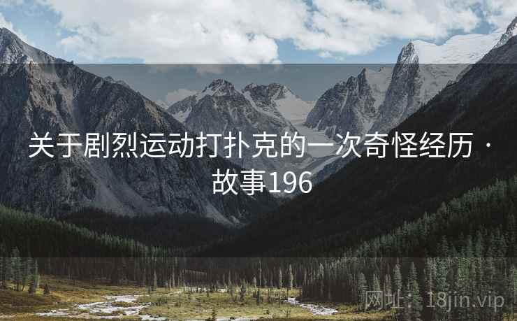 关于剧烈运动打扑克的一次奇怪经历 · 故事196