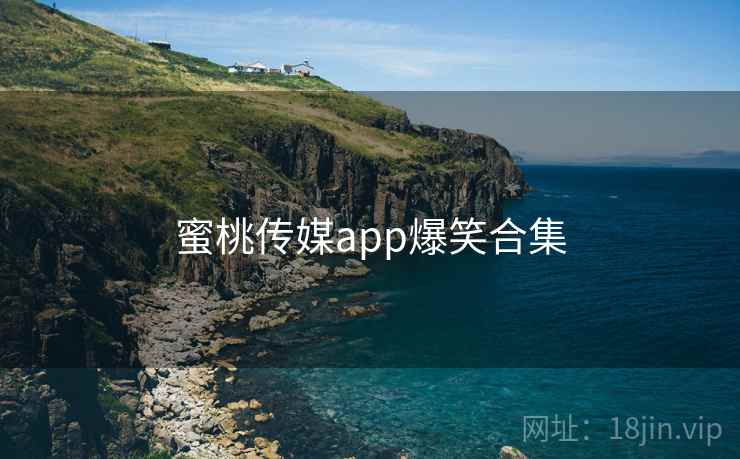 蜜桃传媒app爆笑合集