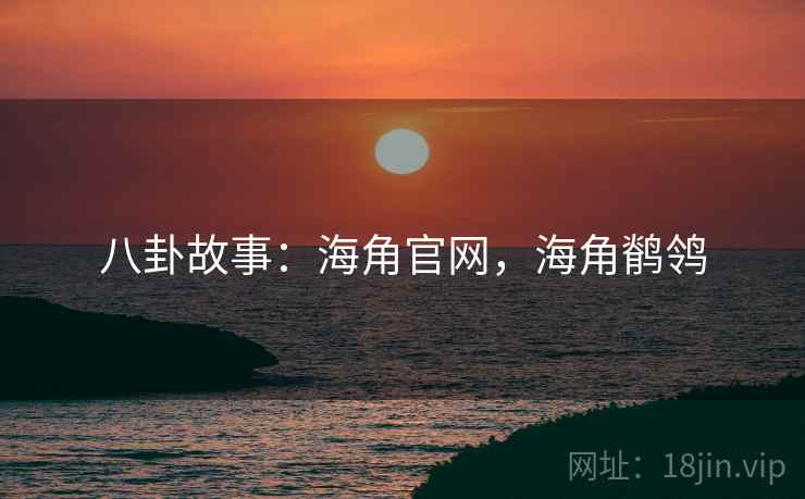 八卦故事:海角官网,海角鹡鸰