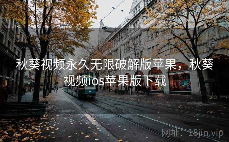 秋葵视频永久无限破解版苹果,秋葵视频ios苹果版下载