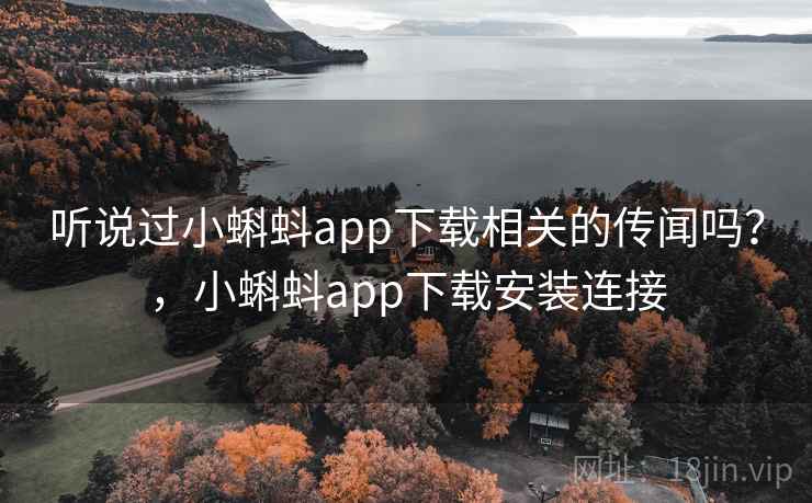 听说过小蝌蚪app下载相关的传闻吗?,小蝌蚪app下载安装连接