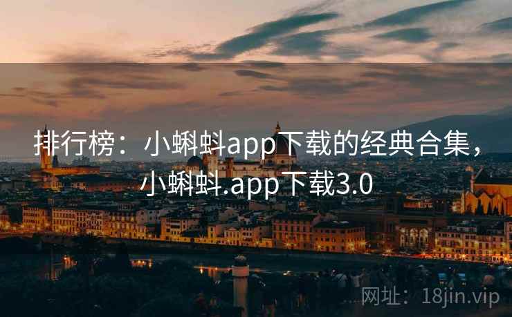 排行榜:小蝌蚪app下载的经典合集,小蝌蚪.app下载3.0
