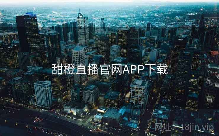 甜橙直播官网APP下载