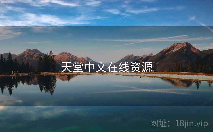 天堂中文在线资源