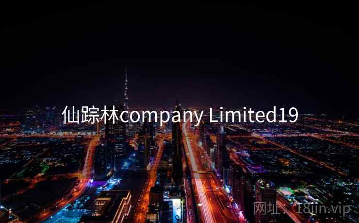 仙踪林company Limited19