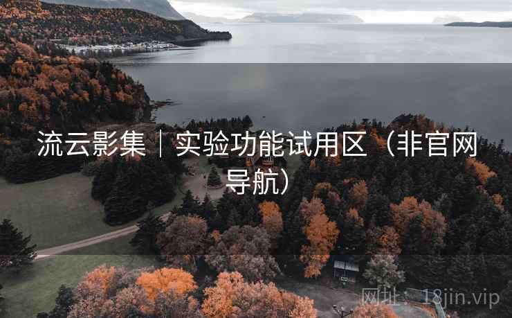 流云影集|实验功能试用区(非官网导航)