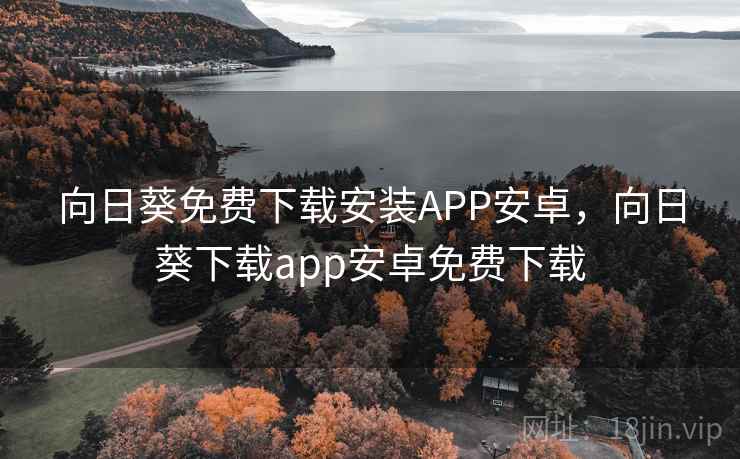 向日葵免费下载安装APP安卓,向日葵下载app安卓免费下载