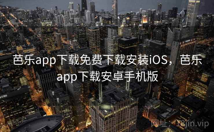 芭乐app下载免费下载安装iOS,芭乐app下载安卓手机版