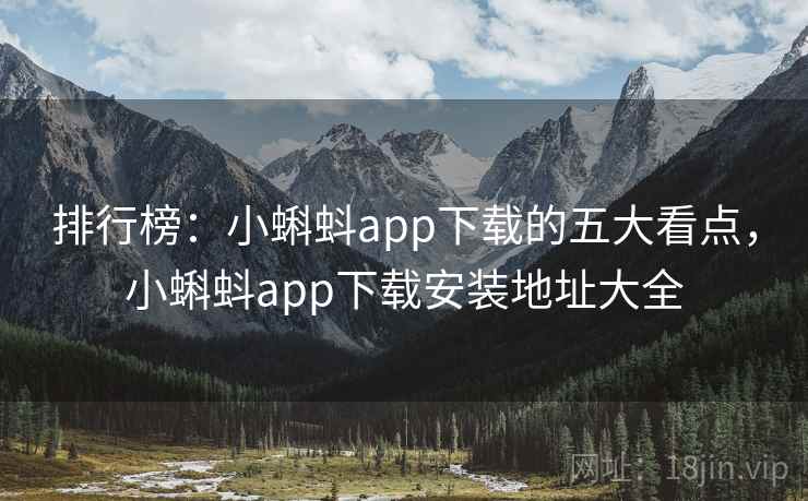 排行榜:小蝌蚪app下载的五大看点,小蝌蚪app下载安装地址大全