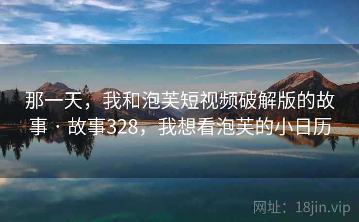 那一天,我和泡芙短视频破解版的故事 · 故事328,我想看泡芙的小日历
